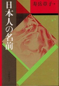 日本人の名前　新装版