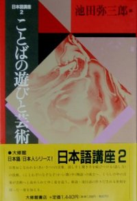 日本語講座 新装版　２ことばの遊びと芸術