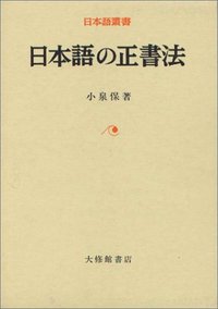 日本語の正書法