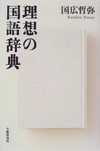 理想の国語辞典