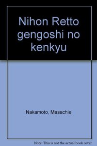 日本列島言語史の研究