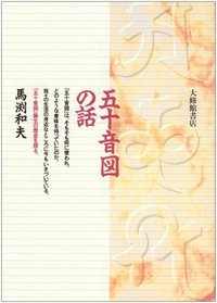 五十音図の話