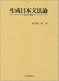 生成日本文法論