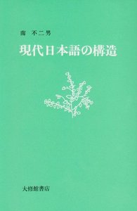 現代日本語の構造