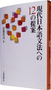 現代日本語文法への１２の提案