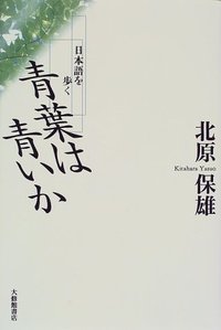 青葉は青いか