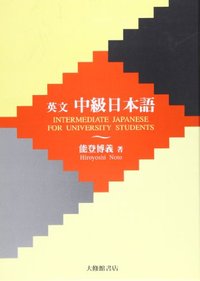 英文中級日本語　３冊セット
