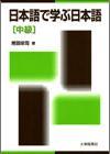 日本語で学ぶ日本語　中級