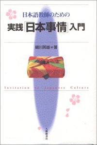 日本語教師のための実践「日本事情」入門