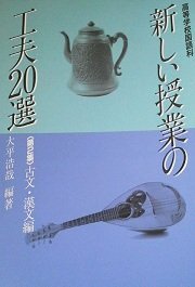 高等学校国語科　新しい授業の工夫２０選　第２集