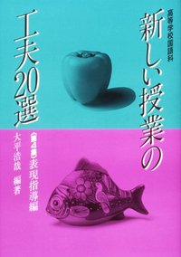 高等学校国語科　新しい授業の工夫２０選　第４集