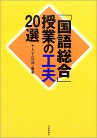 「国語総合」授業の工夫２０選