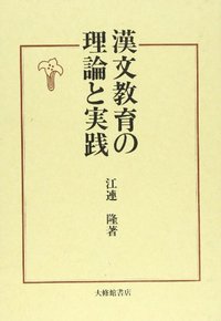 漢文教育の理論と実践