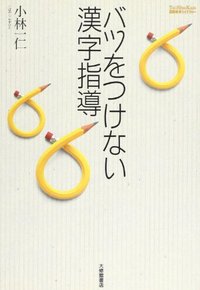 バツをつけない漢字指導