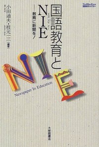 国語教育とＮＩＥ