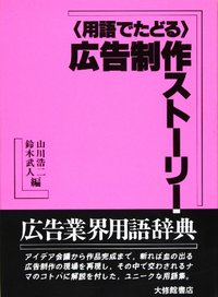 用語でたどる広告制作ストーリー