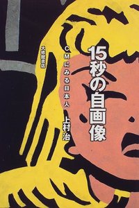 15秒の自画像