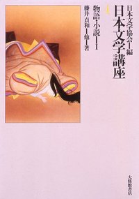 日本文学講座　５物語・小説 II