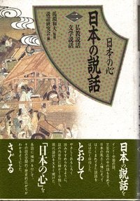 日本の心 日本の説話　２仏教説話・文学説話
