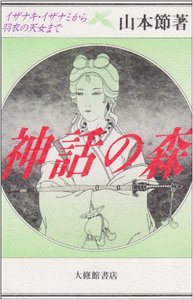 神話の森