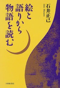 絵と語りから物語を読む
