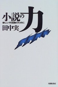 小説の力