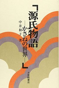 源氏物語