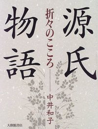 源氏物語折々のこころ