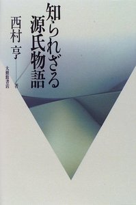 知られざる源氏物語