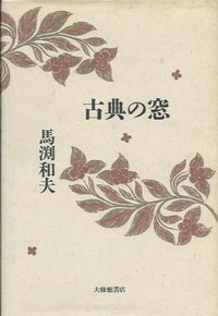古典の窓