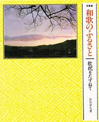 写真集和歌のふるさと