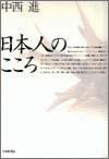 日本人のこころ