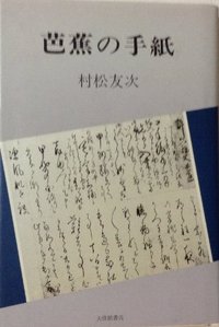 芭蕉の手紙