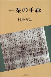 一茶の手紙