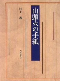 山頭火の手紙