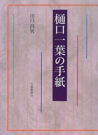 樋口一葉の手紙