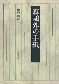 森鷗外の手紙