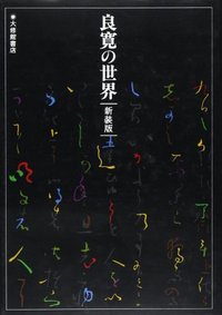 良寛の世界 新装版