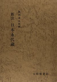 新注 日本永代蔵