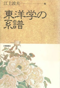 東洋学の系譜