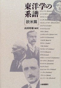 東洋学の系譜　欧米篇