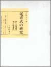 復刊 延喜式の研究　史料篇　論述篇