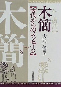 木簡