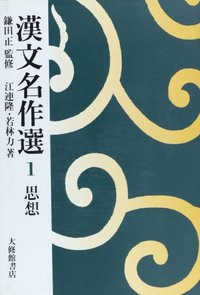漢文名作選　１思想