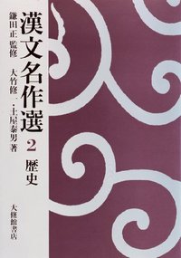 漢文名作選　２歴史