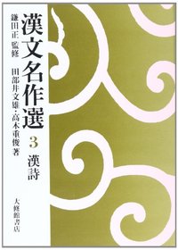 漢文名作選　３漢詩