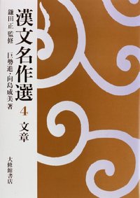 漢文名作選　４文章
