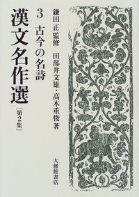 漢文名作選第２集　３古今の名詩