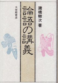 論語の講義　新装版