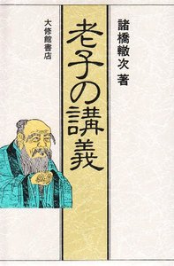 老子の講義　新装版